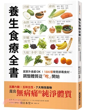 養生食療全書 :居家外食都OK!184種常見排毒食材,調整體質從「吃」開始 /