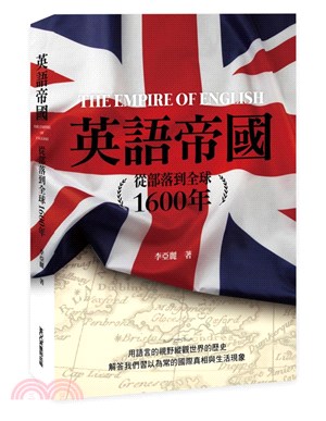 英語帝國 : 從部落到全球1600年 = The empire of English