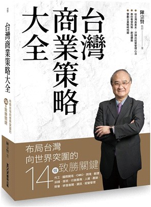 台灣商業策略大全：布局台灣向世界突圍的14個致勝關鍵 | 拾書所