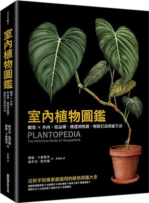 室內植物圖鑑：觀葉X多肉，從品種、挑選到照護，輕鬆打造植感生活