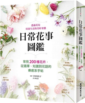 日常花事圖鑑：常見200種花卉，從選擇、知識到花語的療癒系手帖