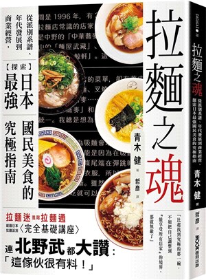 拉麵之魂：從派別系譜、年代發展到商業經營，探索日本最強國民美食的究極指南 | 拾書所