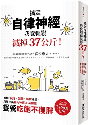 搞定自律神經, 我竟輕鬆減掉37公斤! :  推翻168、減醣、斷食迷思, 只要平衡腦內神經&荷爾蒙, 餐餐吃飽不復胖 / 