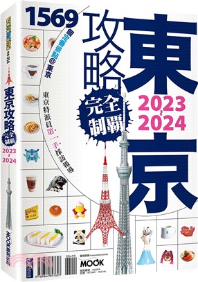 東京攻略完全制霸2023～2024