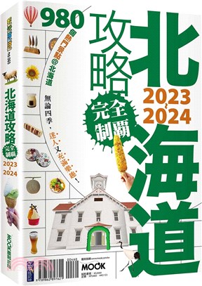 北海道攻略完全制霸2023-2024