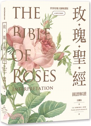 玫瑰聖經圖譜解讀 =The bible of roses...