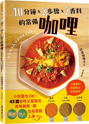 10分鐘X3步驟X3香料的常備咖哩：小份量也OK！45道省時又簡單的美味咖哩，讓新手、一人也能輕鬆上桌 | 拾書所