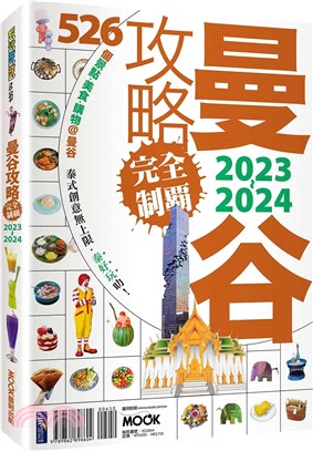 曼谷攻略完全制霸. : 2023-2024