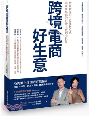 跨境電商好生意：微利時代的不敗獲利模式，站在亞馬遜的肩膀上賣到全世界 | 拾書所