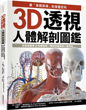 3D透視人體解剖圖鑑 :最「身歷其境」的身體百科 用專業...