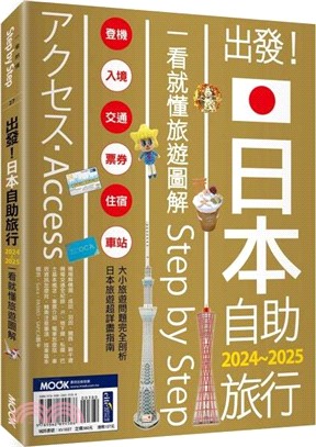 出發！日本自助旅行─一看就懂旅遊圖解Step by Step 2024-2025