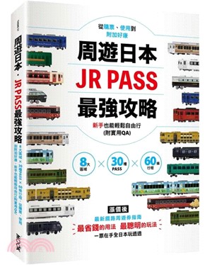 周遊日本JR PASS最強攻略：8大區域X30種PASSX60條行程，從購票、使用到附加好康，新手也能輕鬆自由行