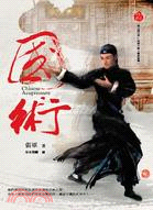 國術 = Chinese martial arts /