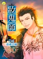 妝鬼師04：殺神青棘