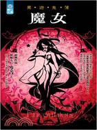 魔女：異遊鬼簿