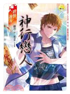 妖怪巷弄：神行戀人