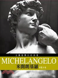 文藝復興巨匠再現 導覽手冊 :Michelangelo米...