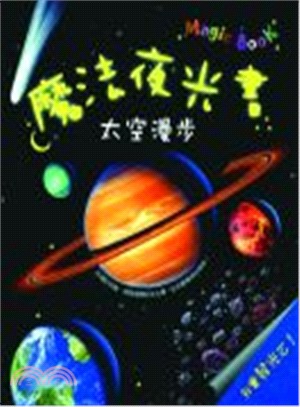 魔法夜光書 :太空漫步 /