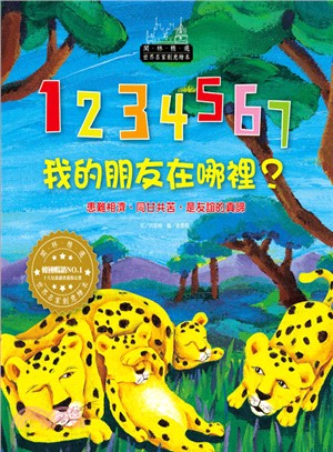 1234567我的朋友在哪裡？ | 拾書所