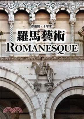 修道院. 十字軍 羅馬藝術 :中世紀歐洲的建築文化與視覺饗宴 /