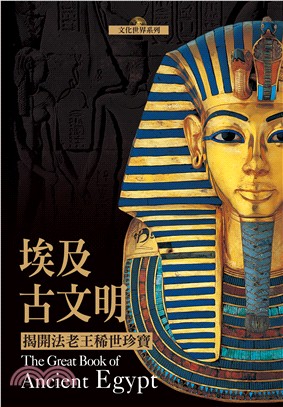 埃及古文明：揭開法老王稀世珍寶