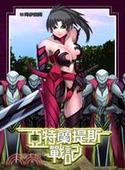 亞特蘭提斯戰記10
