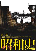 昭和史.第二部,1945-1989 /