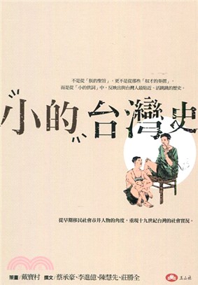 「小的」台灣史 | 拾書所