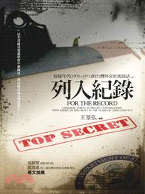 列入紀錄 :危疑年代(1970-1973)的台灣外交私密...