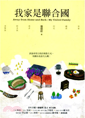 我家是聯合國 =Away from home and back : my united family /
