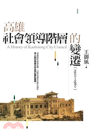 高雄社會領導階層的變遷(1920~1960) =A history of Kaohsiung city council /