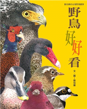 野鳥好好看：劉伯樂的台灣野鳥觀察 | 拾書所