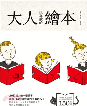 大人也喜歡的繪本1＋2套書（共二冊）