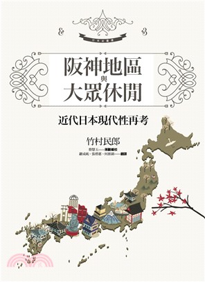 阪神地區與大眾休閒：近代日本現代性再考 | 拾書所