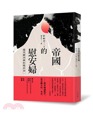 帝國的慰安婦：殖民統治與記憶政治