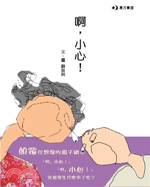 啊，小心！ | 拾書所