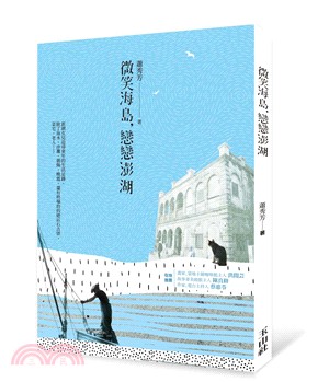 微笑海島，戀戀澎湖 | 拾書所