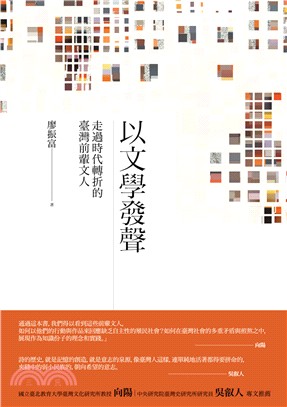 以文學發聲：走過時代轉折的臺灣前輩文人 | 拾書所