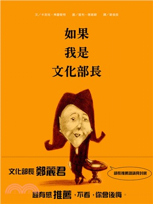 如果我是文化部長 | 拾書所