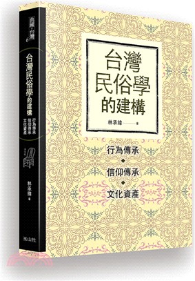 台灣民俗學的建構：行為傳承、信仰傳承、文化資產