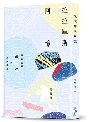 拉拉庫斯回憶：我的父親高一生與那段歲月 | 拾書所