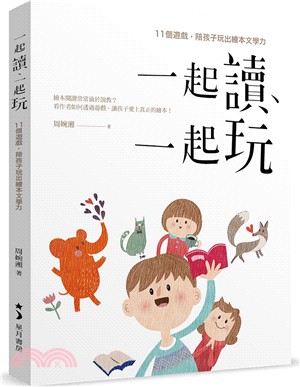 一起讀、一起玩：11個遊戲，陪孩子玩出繪本文學力 | 拾書所