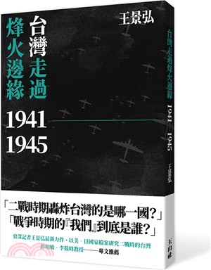 台灣走過烽火邊緣.1941-1945 /