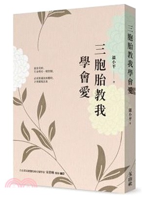 三胞胎教我學會愛 | 拾書所