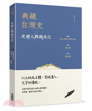 典藏台灣史. 1, 史前人群與文化 /