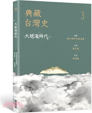 典藏台灣史. 3, 大航海時代 /