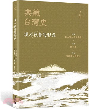 典藏台灣史04：漢人社會的形成 | 拾書所