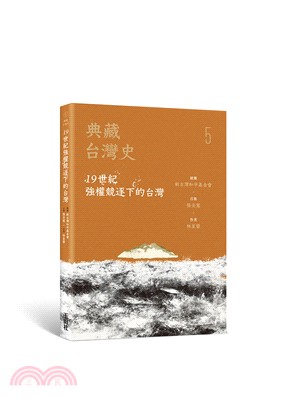 典藏台灣史. 5, 19世紀強權競逐下的台灣 /