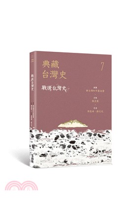 典藏台灣史07：戰後台灣史
