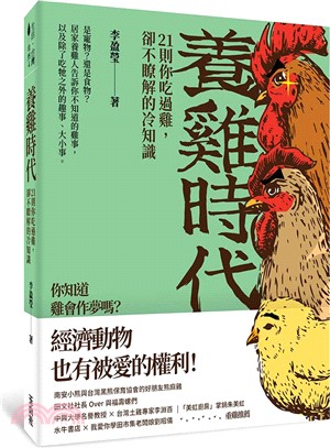 養雞時代：21則你吃過雞，卻不瞭解的冷知識